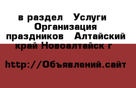  в раздел : Услуги » Организация праздников . Алтайский край,Новоалтайск г.